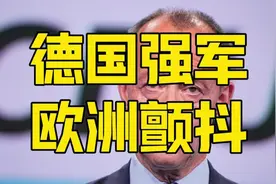 德国不惜一切修宪强军，整个欧洲颤抖了？美国操刀重建欧洲秩序视频封面