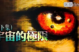宇宙的极限在哪里？（下集）视频封面