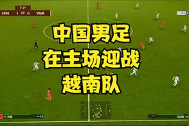 中国男足在主场迎战越南队，武磊和艾克森大发神威！视频封面