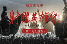 春节档电影《射雕英雄传：侠之大者》全新预告发布视频封面