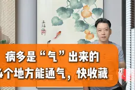 病多是“气”出来的，憋气、生气加闷气，4个地方能通气，快收藏视频封面