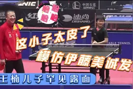 王楠儿子模仿伊藤美诚发球，动作夸张乐坏马琳，王楠儿子罕见露面视频封面