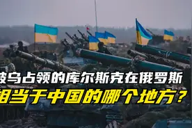 被乌克兰占领的库尔斯克在俄罗斯，相当于中国的哪个地方？视频封面