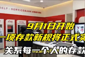9月1日开始，一项存款新规将会正式实施，关系每一个人的存款视频封面