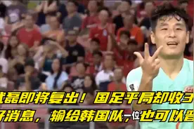 武磊即将复出！国足平局却收3个好消息，输给韩国队，也可以晋级视频封面