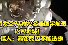 滞留太空9月的2名美国宇航员返回地球！知情人：滞留原因不能透露视频封面