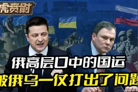 俄罗斯打乌克兰，打成你死我活，俄高层都承认，国运已到生死关头视频封面