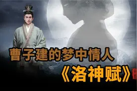 最会描写美女的诗人《洛神赋》视频封面