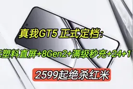 真我GT5正式定档：无塑料直屏+8Gen2+240W+24G+1TB，2599绝杀红米视频封面