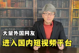 Tiktok被禁，大量美国“难民”进入国内，还以为自己穿越了视频封面