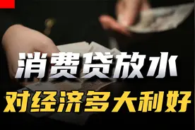 消费贷所有问题，本视频一次性说清楚视频封面