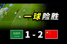 王钰栋失单刀 沙特1-2国足，实况足球赛事模拟视频封面
