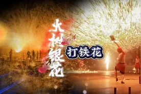 景区表演打铁花的师傅为什么总是光着膀子呢？会被烫伤吗？视频封面