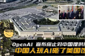 OpenAI 宣布终止对中国提供服务，中国人玩AI砸了美国人的饭碗视频封面