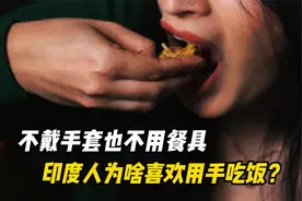 不戴手套也不用餐具，印度人为啥喜欢用手吃饭，这样吃是更香吗？视频封面