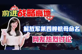 四川?广东?江苏? 解放军第四艘航母命名网友热烈讨论视频封面