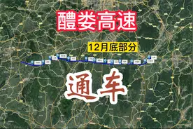 醴娄高速终于要在2025年元旦前通车了，但并不是全线通车！视频封面