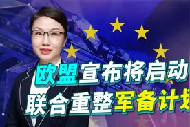 欧盟此时宣布将启动联合重整军备计划，是何意图?视频封面