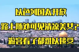 以色列国太开放，路上随处可见清凉美女？游客看了都难以接受视频封面