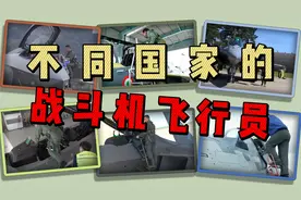 不同国家的战斗机飞行员，六国王牌飞行员登机起飞对比！视频封面