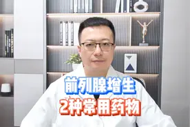 治疗前列腺增生，有2种常用药物，有什么不同？视频封面