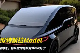 疑似特斯拉Model Z谍照曝光，特斯拉即将来到MPV时代？视频封面