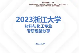 浙江大学838化工原理考研经验分享回放-22前辈（含PPT）视频封面