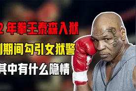 1992年拳王泰森入狱：服刑期间勾引中年女狱警，这其中有什么隐情视频封面