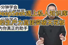 当DeepSeek遇上私人知识库：我的生产力直接突破天花板视频封面