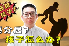 分居期间，子女抚养协议怎么写？视频封面