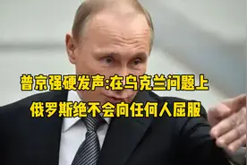 俄罗斯强硬表态:北约部队进入乌克兰就是开战!美国陷入两难?视频封面