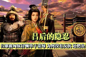 刘邦去世后，匈奴冒顿单于竟然写信轻薄吕后，吕后是如何化解的？视频封面