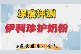 深度评测伊利珍护奶粉 1段宝宝特别推荐视频封面