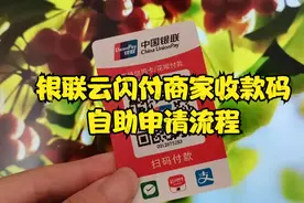 银联云闪付商家收款码自助申请教程，支持全国异地收款，资金秒到