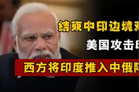 结束中印边境对峙视频封面