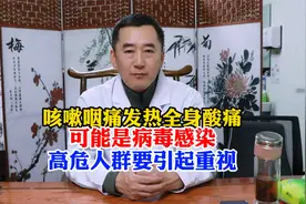 咳嗽咽痛发热全身酸痛，可能是病毒感染，高危人群要引起重视视频封面