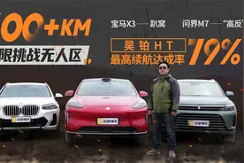 穿越无人区昊铂HT跑赢燃油增程！宝马X3问界M7输在哪？视频封面