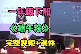 小学语文一年级下册《端午粽》 课堂实录教学大赛特等奖 沈艳艳视频封面