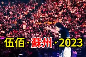 伍佰累惨了，苏州竟不按套路，再也不来了！视频封面