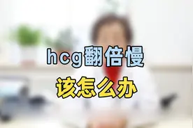 hcg翻倍慢怎么办？专家提醒：抓紧试试这个方法，效果很好