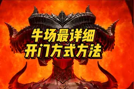 暗黑2重制版牛场怎么开？最详细的方式方法他来了！