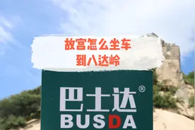 故宫到八达岭长城怎么坐车？八达岭攻略视频封面