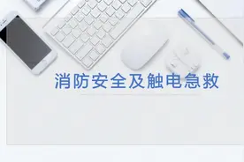 2024消防安全及触电急救培训讲解视频封面