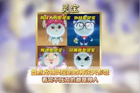 盘点尤物灵宝的四种逆天形态，看完能忍住不压力的都是神人视频封面