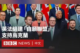 美乌闹翻后 英法组建【自愿联盟】支持乌克兰！视频封面