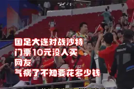 国足大连对战沙特，门票10元没人买，网友：气病了不知要花多少钱视频封面