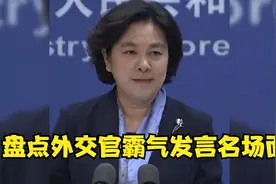 盘点外交官霸气发言名场面，完美的诠释了什么是大国该有的底气！视频封面