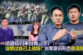 访退伍归来台青（下）：沒想过自己上战场？台军意识形态很混乱！视频封面