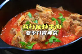 天热最爱西红柿炖牛肉，40年经验教你正确做法，汤鲜味美又开胃视频封面