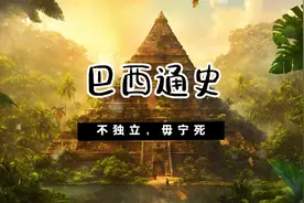 巴西通史，不独立，毋宁死，巴西的前世今生视频封面